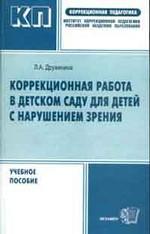 Коррекционная работа в детском саду для детей с нарушениями зрения