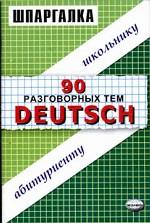 Шпаргалка 90 разговорных тем. Deutsch