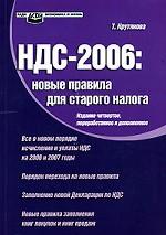 НДС 2006: новые правила для старого налога