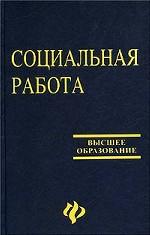 Социальная работа. Учебное пособие