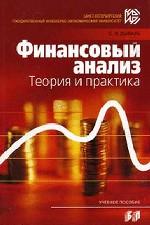 Финансовый анализ. Теория и практика