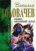 Реликт: Абсолютный Игрок