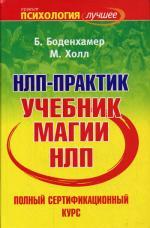НЛП - практик: полный сертификационный курс. Учебник магии НЛП