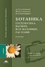 Ботаника. Систематика высших, или наземных, растений