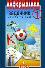 Информатика. Задачник-практикум  (7-11 классы). 1-й том