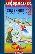 Информатика. Задачник-практикум  (7-11 классы). 2 -й том