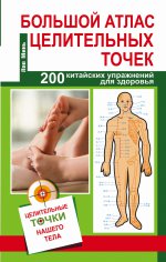 Большой атлас целительных точек. 200 китайских упражнений для здоровья