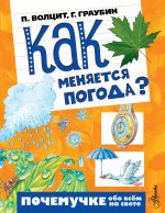 Как меняется погода?