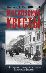 Московские квесты. Истории с современными коммент