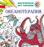 Океанотерапия