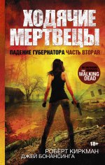 Ходячие мертвецы. Падение Губернатора.Часть вторая