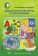 Дидактические игры и упражнения для развития речи