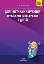 Диагностика и коррекция тревожности и страхов у де