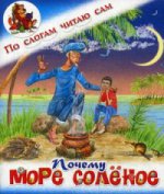Почему море соленое