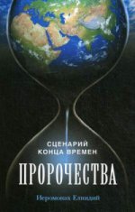 Сценарий конца времен. Пророчества