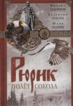 Рюрик. Полет сокола