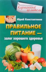 Правильное питание