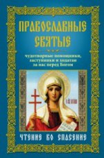 Православные святые: чудотворные помощники, заступники и ходотаи за нас перед Богом