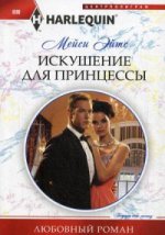 Искушение для принцессы