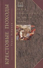 Крестовые походы. Войны Средневековья за Святую землю