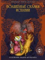 Волшебные сказки Испании