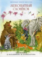 Любопытный слоненок