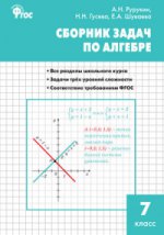 Алгебра 7кл [Сборник задач] ФГОС