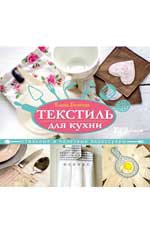 Текстиль для кухни: стильные и полезные аксессуары