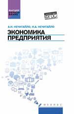 Экономика предприятия. Учебник для бакалавров