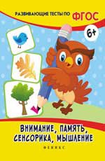 Внимание, память, сенсорика, мышление