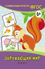 Окружающий мир. Развивающие тесты