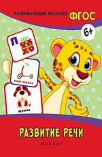 Развитие речи: развивающие тесты