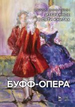 Избранное в пяти книгах. Буфф-опера: Уч. пособие