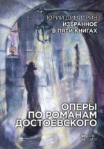 Избранное в пяти книгах. Оперы по романам Достоевского: Уч. пособие
