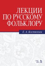 Лекции по русскому фольклору. Уч. пособие, 5-е изд., стер