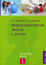 Нейропсихологические занятия с детьми. Практическое пособие. В 2-х частях. Часть 1