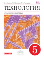 Технология. Обслуживающий труд. 5 кл. Учебник. ВЕРТИКАЛЬ