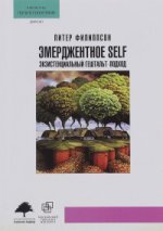 Эмерджентное SELF