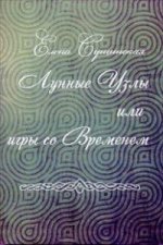 Лунные Узлы или игры со Временем 2-е издание