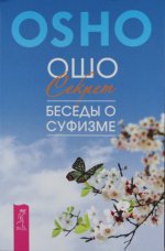 Секрет. Беседы о суфизме