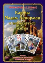 Карты Мадам Ленорман в повседневной жизне. Полное практическое руководство и сочетание 36 карт