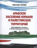 Арабское население Израиля и палестинских территорий