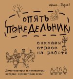 Office-book. Опять понедельник. Снимаем стресс на работе. Демотиваторы и мотиваторы, которые сделают Ваш день!