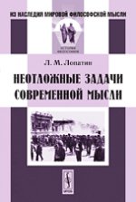 Неотложные задачи современной мысли