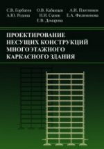 Проектирование несущих конструкций многоэтажного каркасного здания. Учебное пособие. Обл