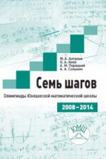 Семь шагов. Олимпиады Юношеских математических школ 2008-2014 годов