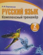 Русский язык.2 класс