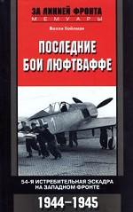 Последние бои люфтваффе. 54-я истребительная эскадра на Западном фронте. 1944-1945