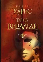 Тайна Вивальди
