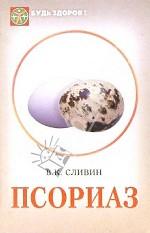 Псориаз. Лечение методами официальной и народной медицины